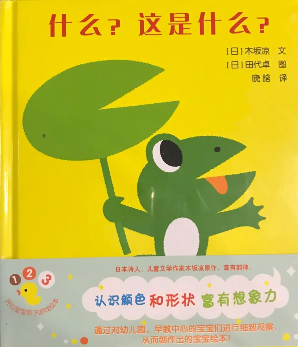 开心宝宝亲子游戏绘本  什么，这是什么