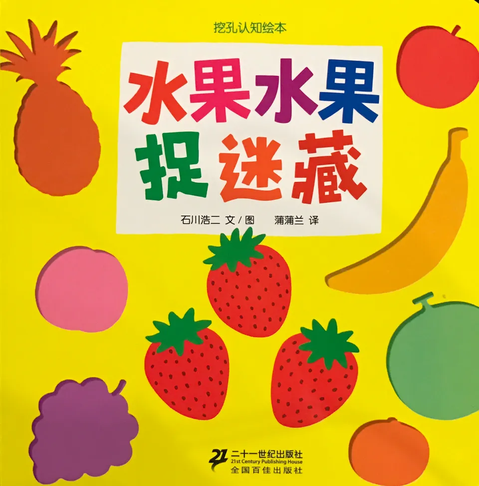 水果水果捉迷藏-挖空认知绘本3wk