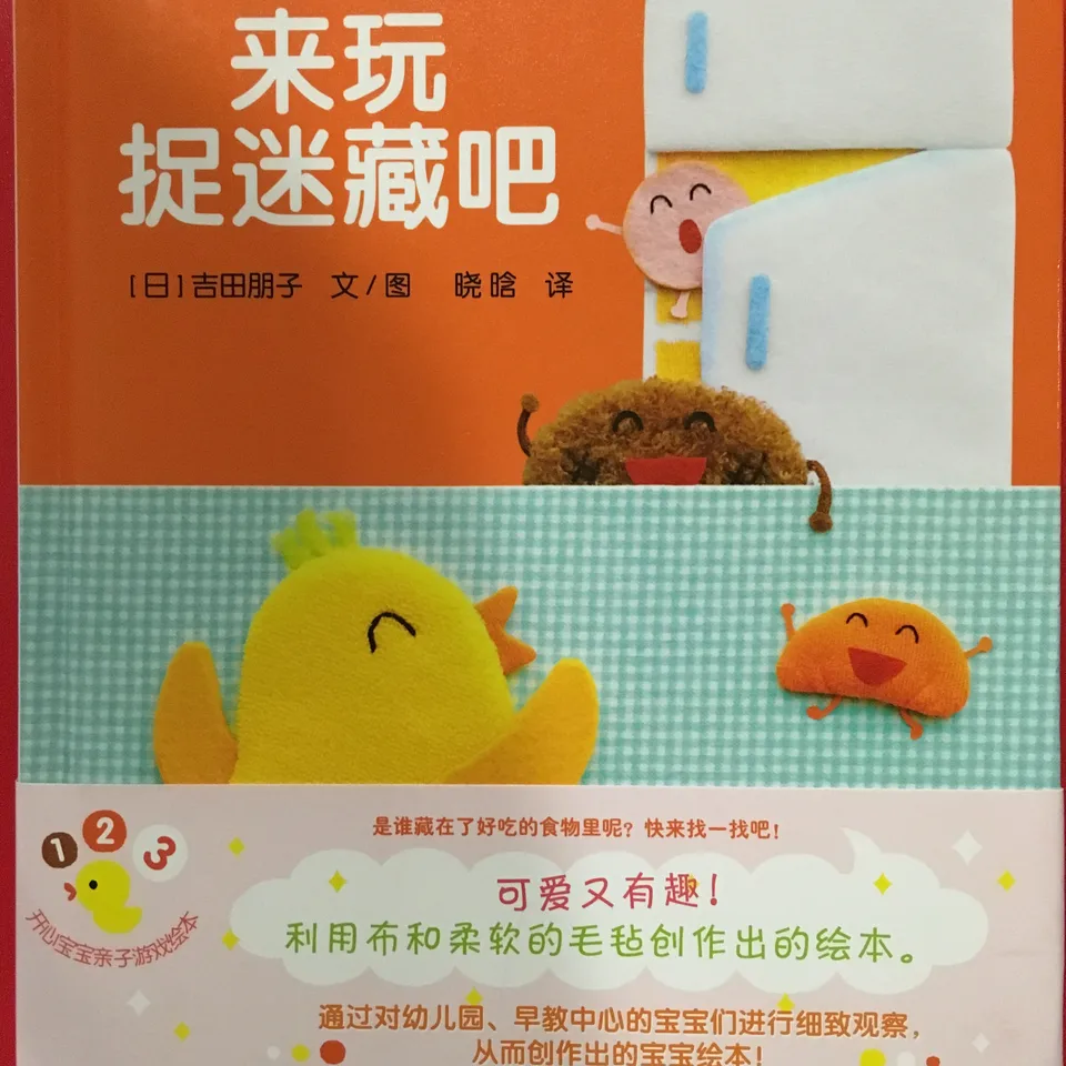 开心宝宝亲子游戏绘本2-来玩捉迷藏吧