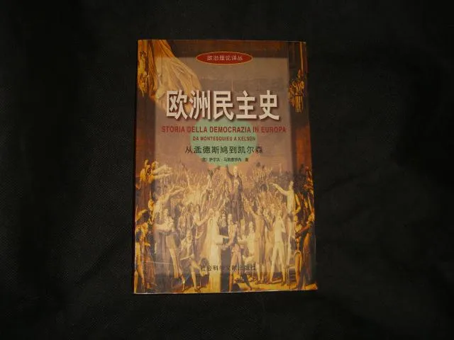 欧洲民主史——从孟德斯鸠到凯尔森