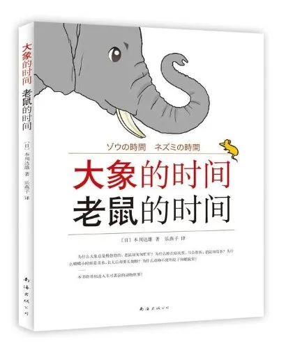 大象的时间 老鼠的时间