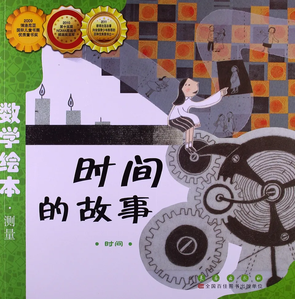 时间的故事：时间