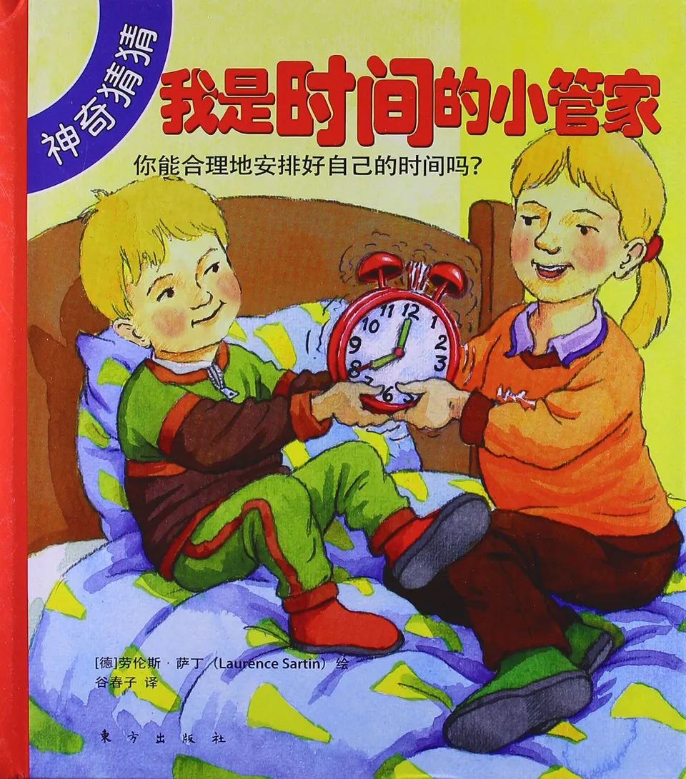 我是时间的小管家