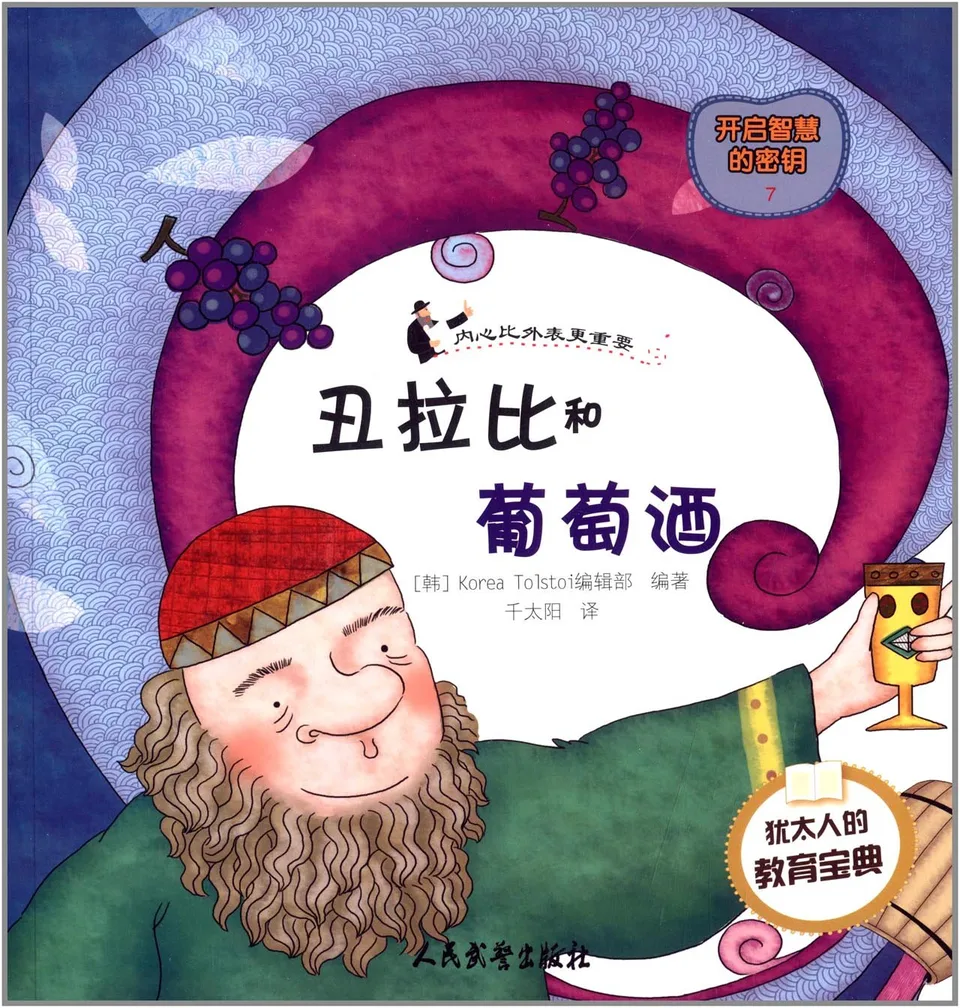 丑拉比和葡萄酒