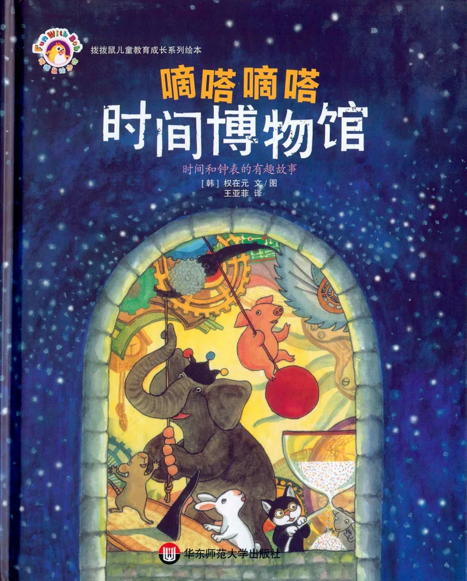 滴答滴答时间博物馆:时间和钟表的有趣故事