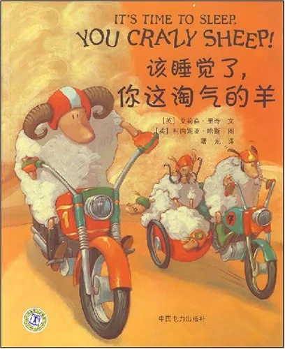 该睡觉了，你这淘气的羊