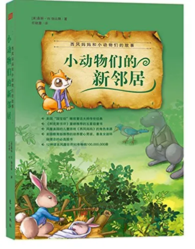 小动物们的新邻居