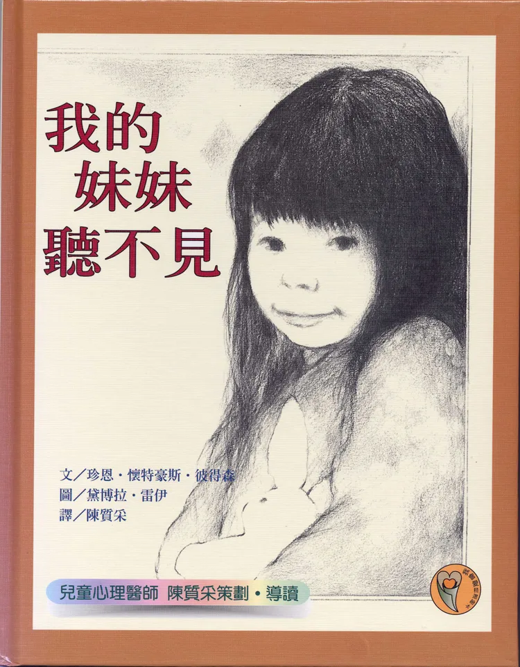 我的妹妹听不见