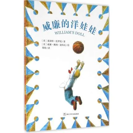 威廉的洋娃娃