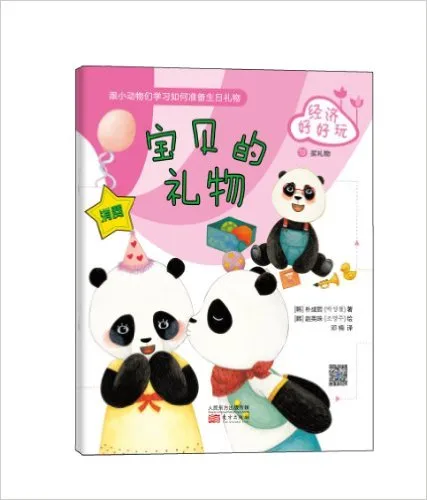 宝贝的礼物