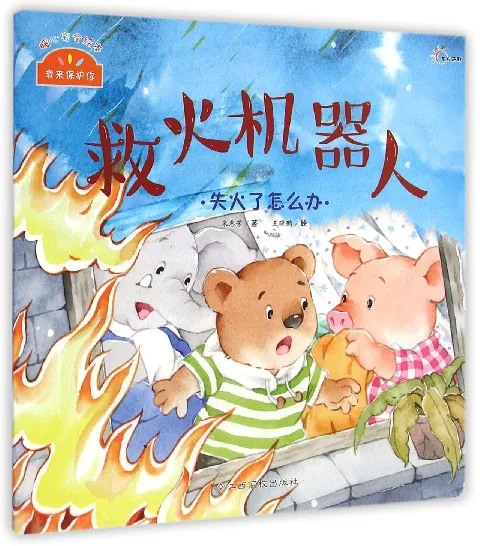 救火机器人·失火了怎么办