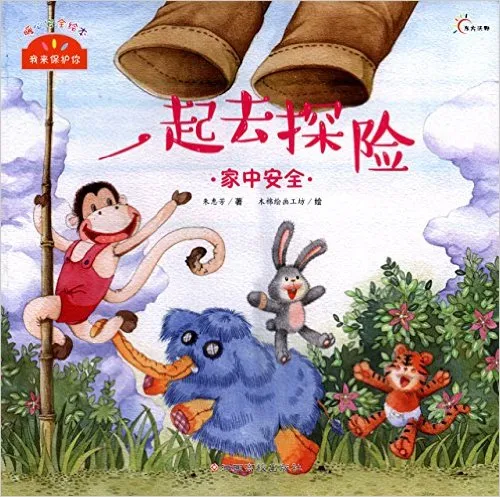一起去探险·家中安全