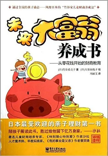 未来大富翁养成书:从零花钱开始的财商教育