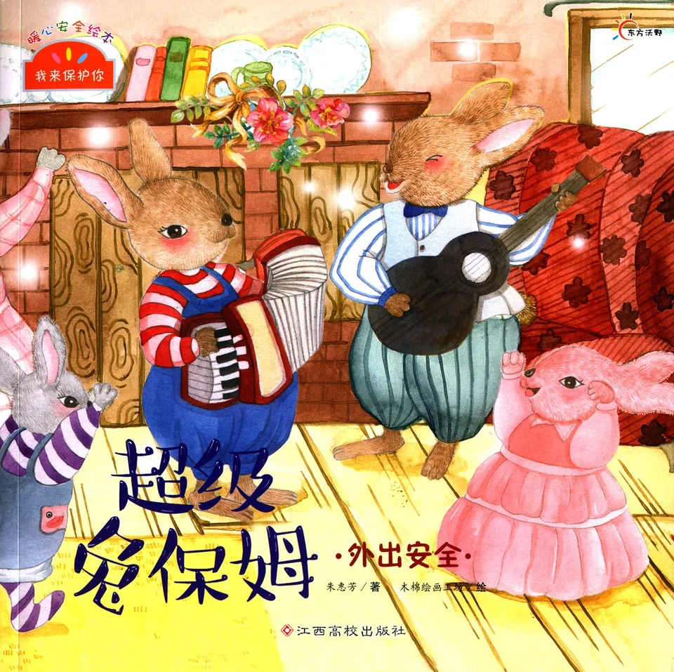 超级兔保姆·外出安全