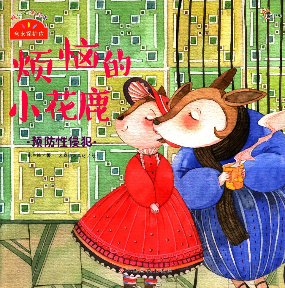 烦恼的小花鹿·预防性侵犯