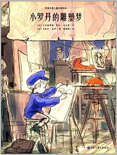 小罗丹的雕塑梦