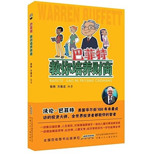 巴菲特教你培养财商