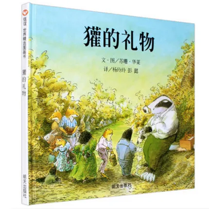 獾的礼物