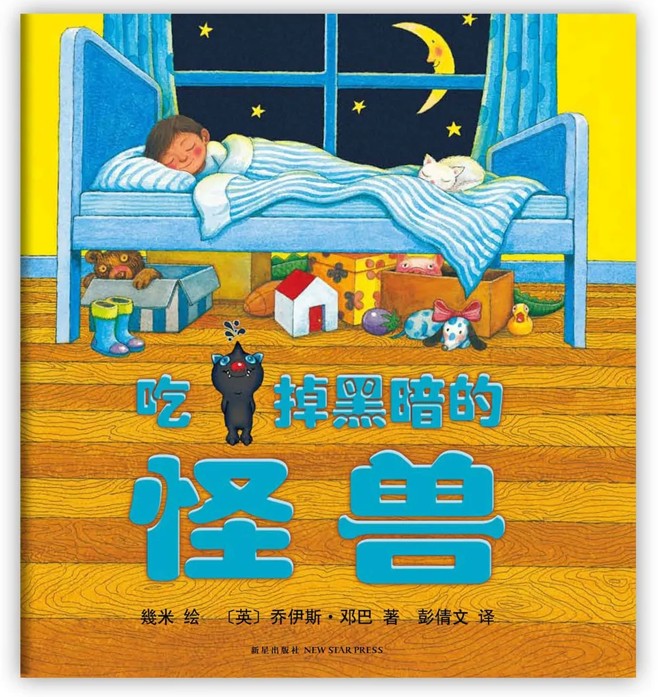 吃掉黑暗的怪兽