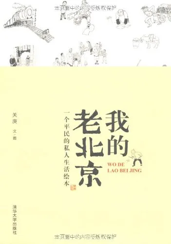 我的老北京:一个平民的私人生活绘本