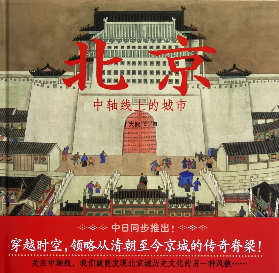 北京：中轴线上的城市