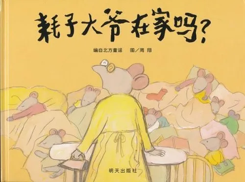 耗子大爷在家吗?