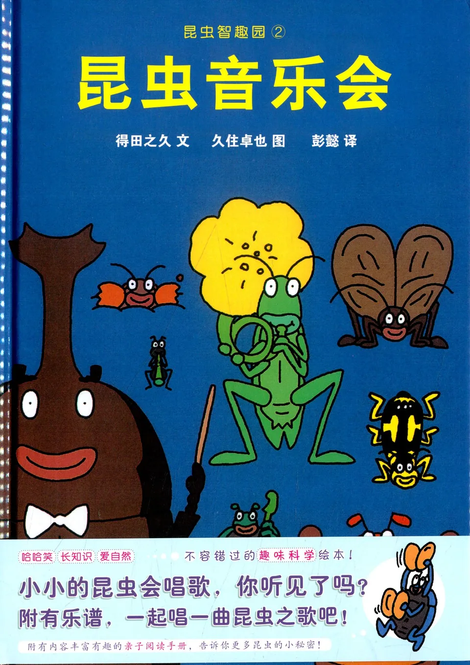 昆虫音乐会