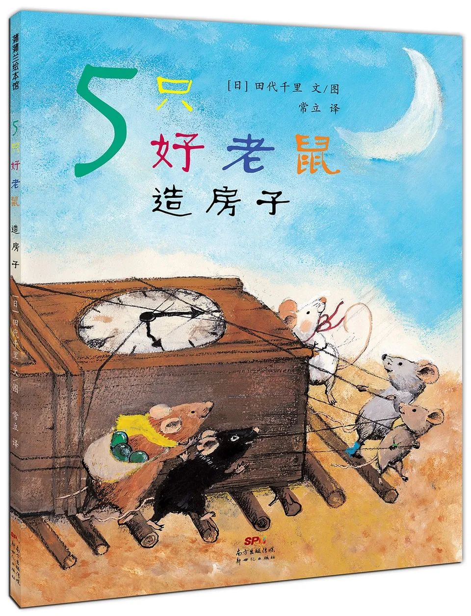 5只好老鼠造房子