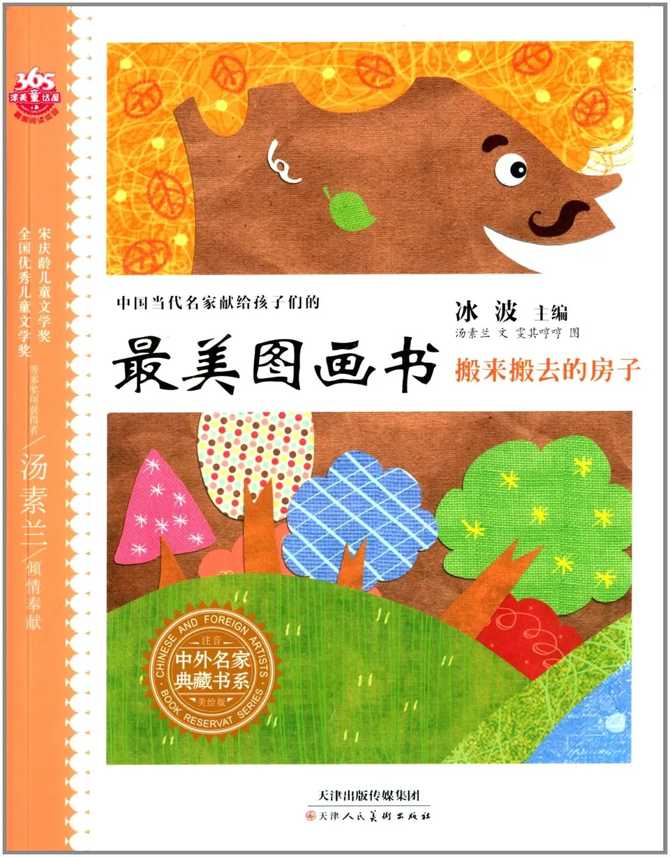 搬来搬去的房子