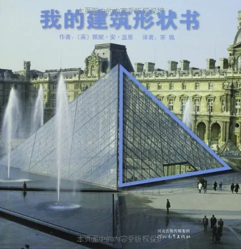 我的建筑形状书