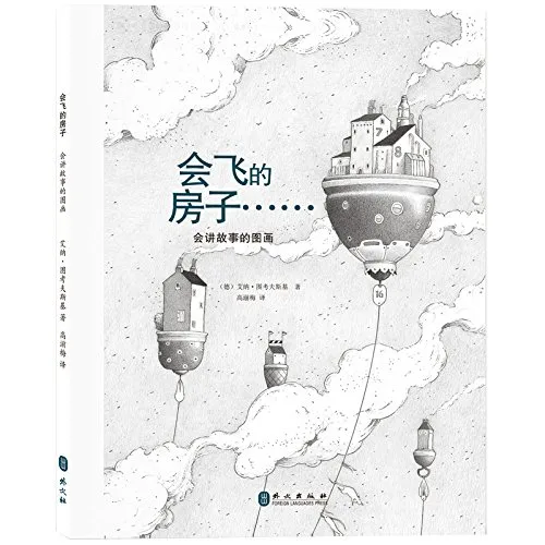 会飞的房子