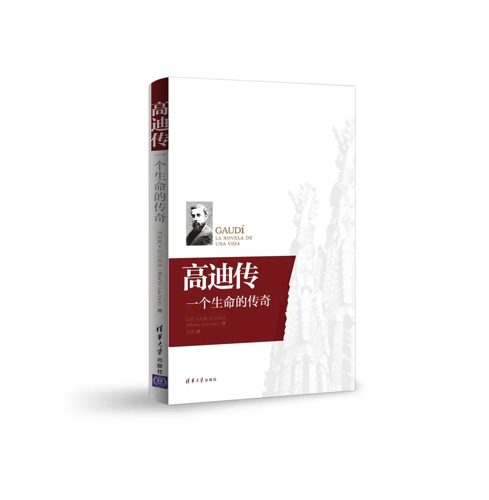 高迪传:一个生命的传奇