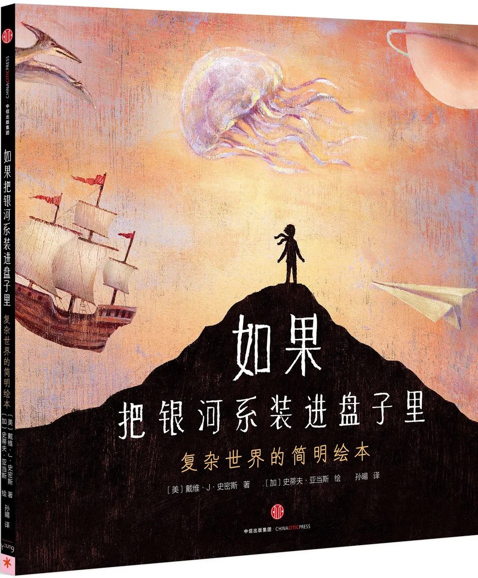 如果把银河系装进盘子里:复杂世界的简明绘本