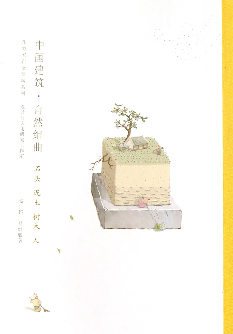 中国建筑•自然组曲：石头泥土树木人