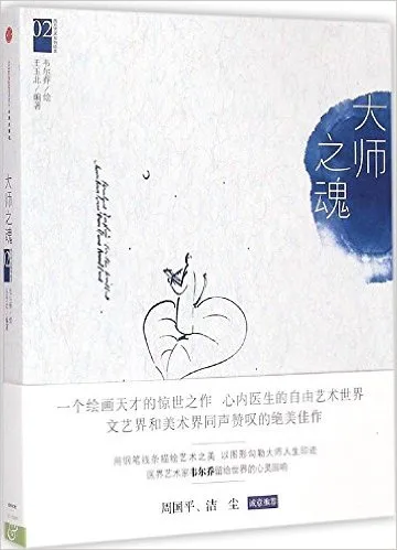 大师之魂