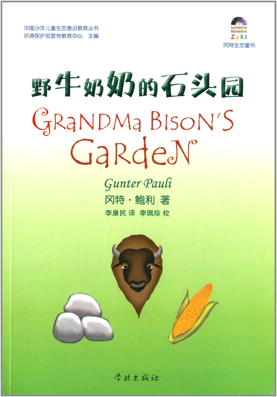 09野牛奶奶的石头园