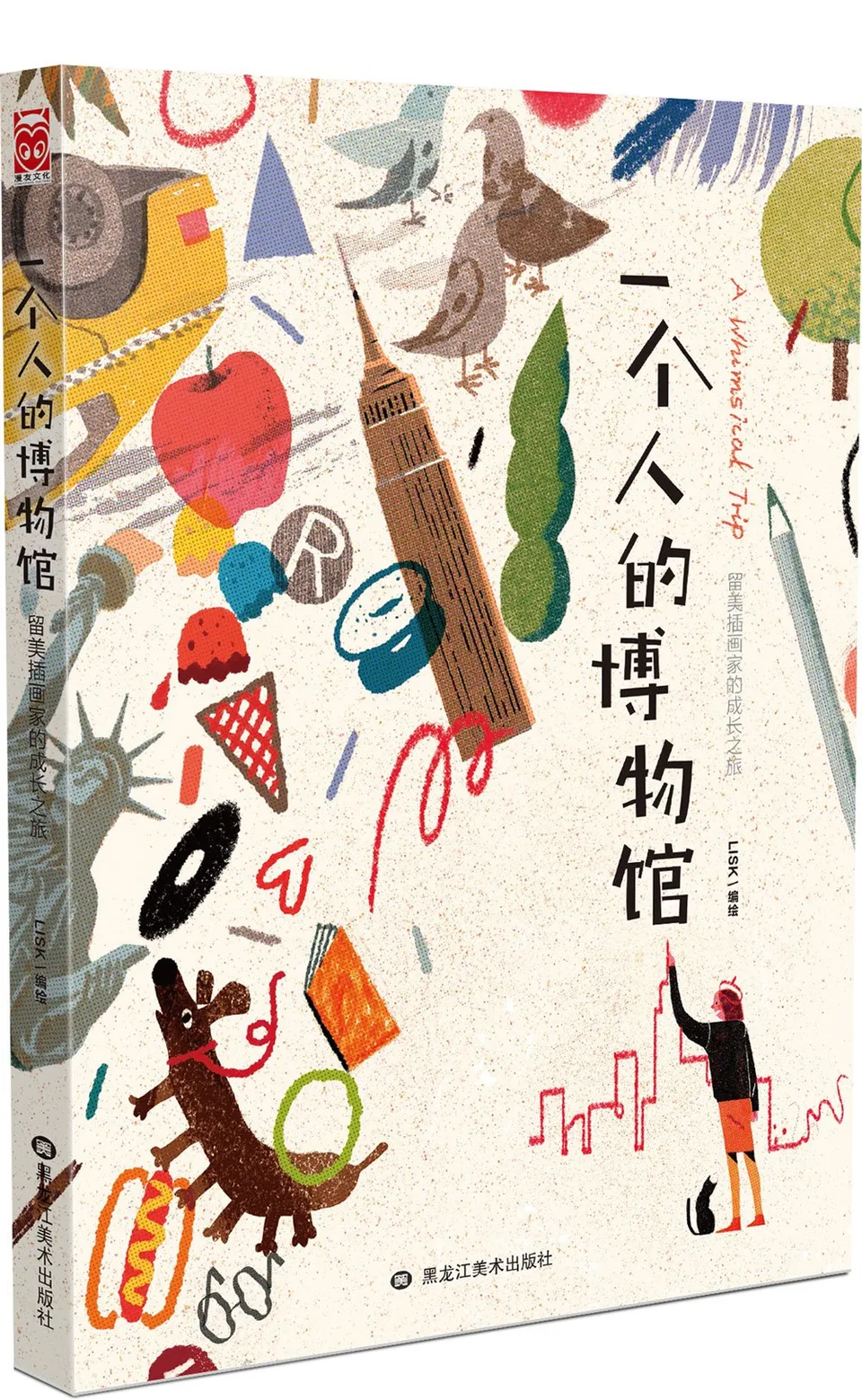 一个人的博物馆:留美插画家的成长之旅