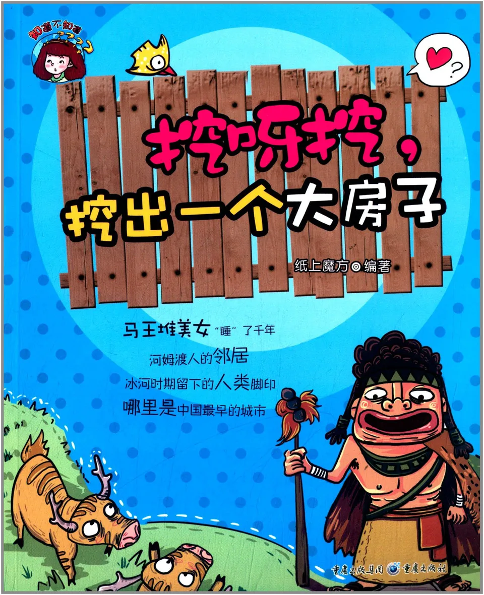 挖呀挖，挖出一个大房子