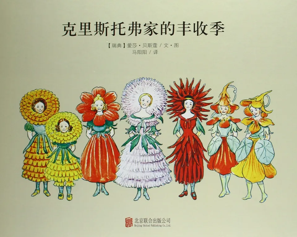 克里斯托家的丰收季