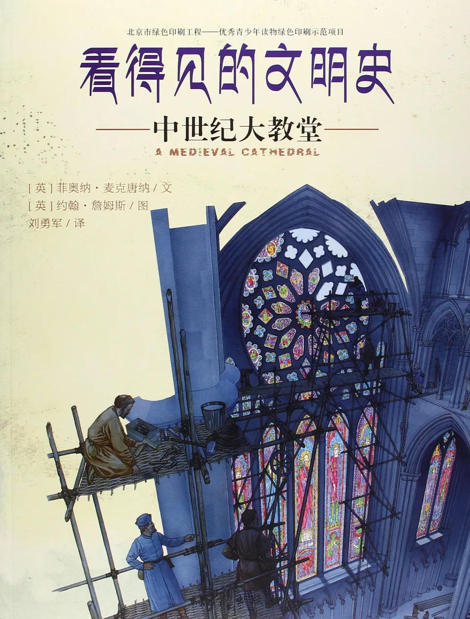 看得见的文明史：中世纪大教堂