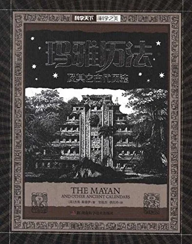 玛雅历法及其它古代历法