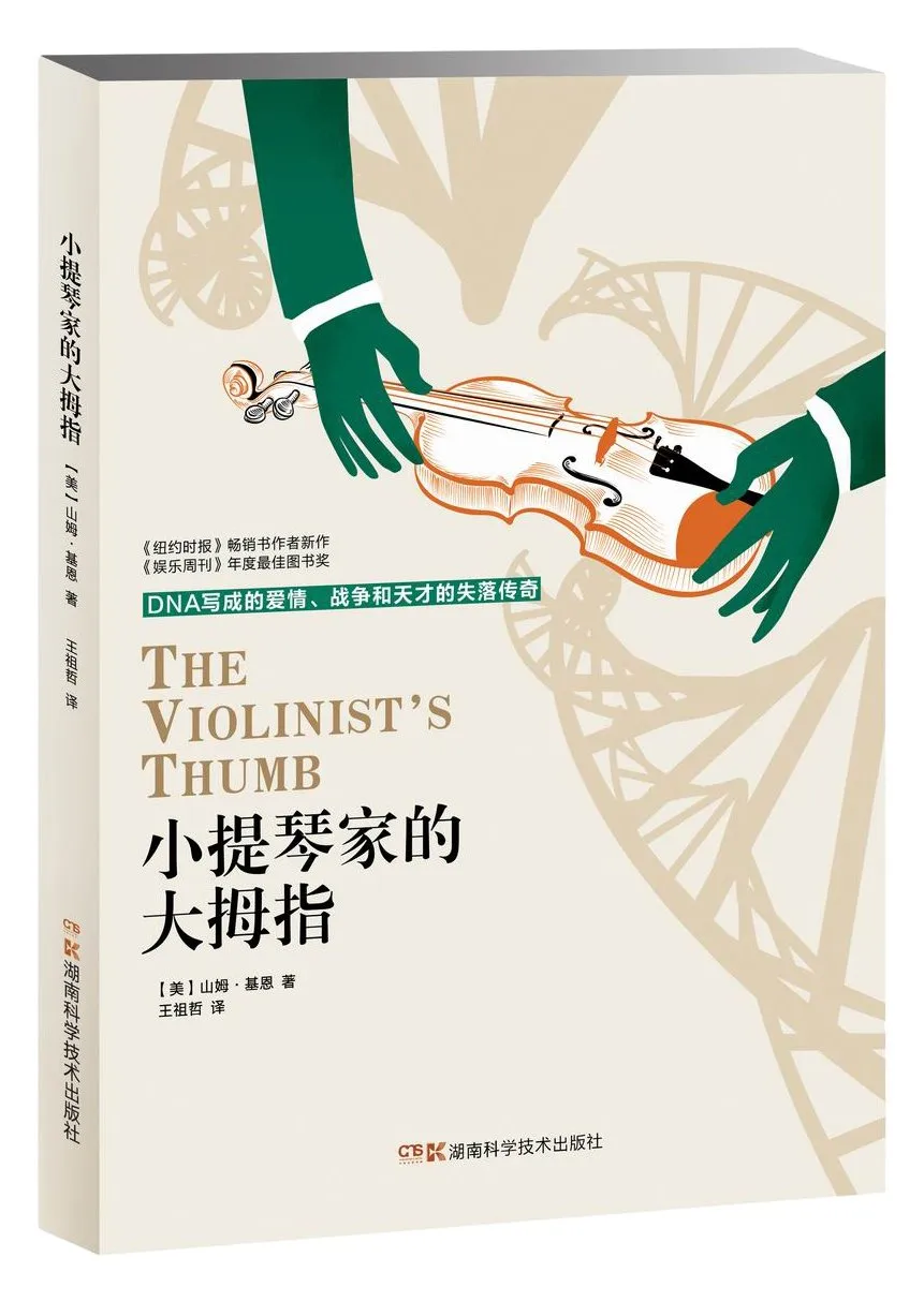 小提琴家的大拇指:DNA写成的爱情、战争和天才的失落传奇