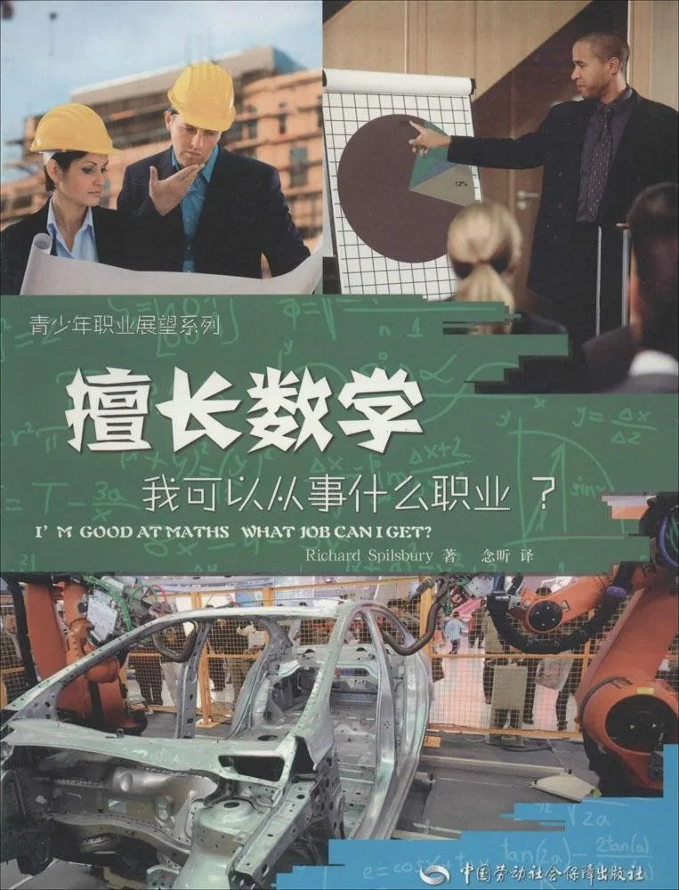 擅长数学，我可以从事什么职业?