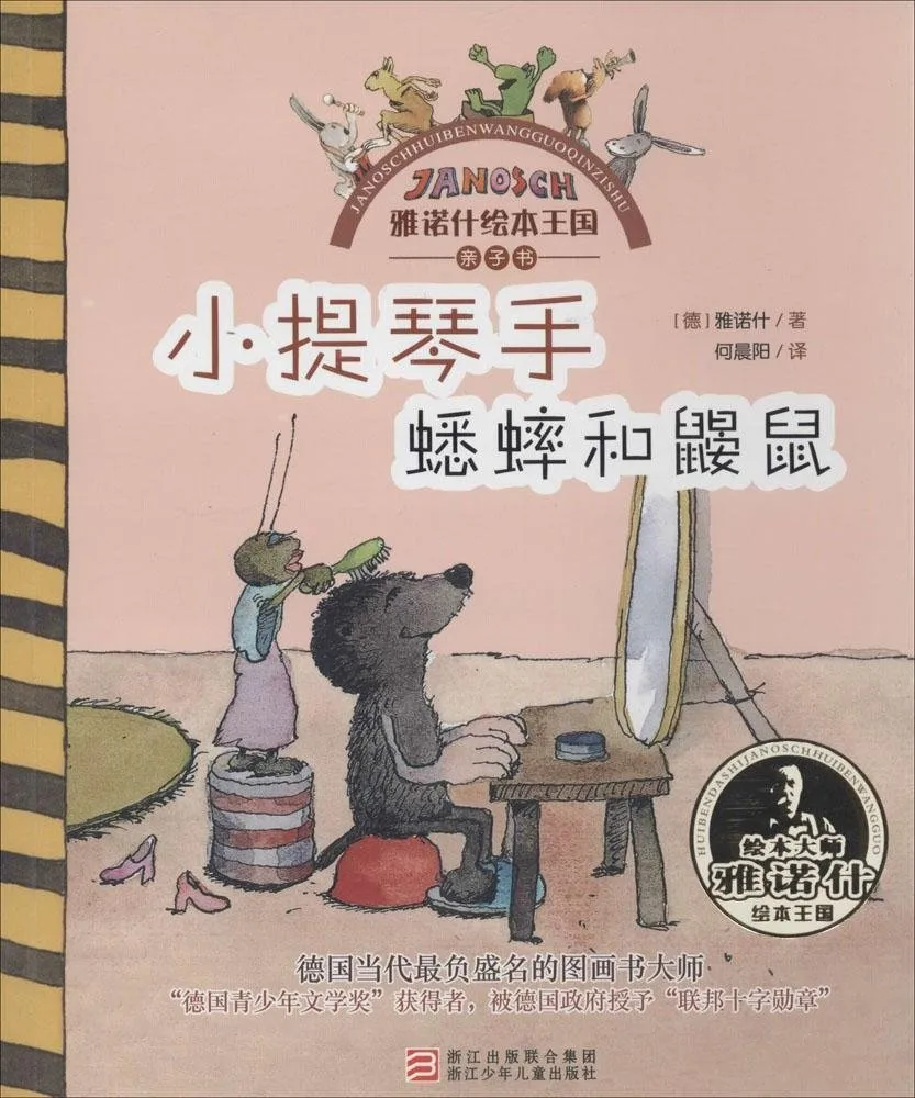 小提琴手蟋蟀和鼹鼠