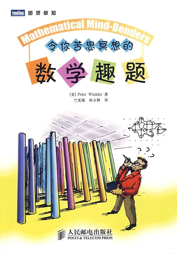  令你苦思冥想的数学趣题