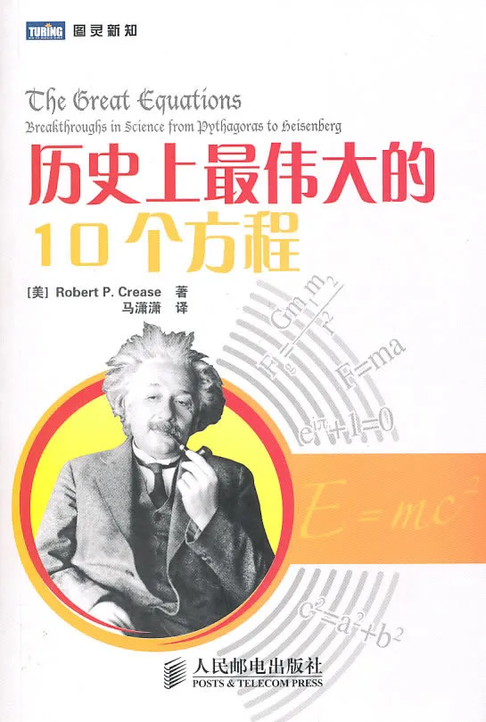 历史上最伟大的10个方程