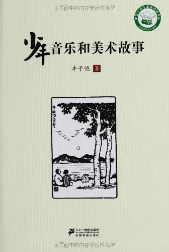 少年音乐和美术故事