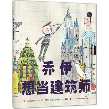 乔伊想当建筑师