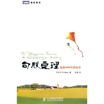 勾股定理：悠悠4000年的故事