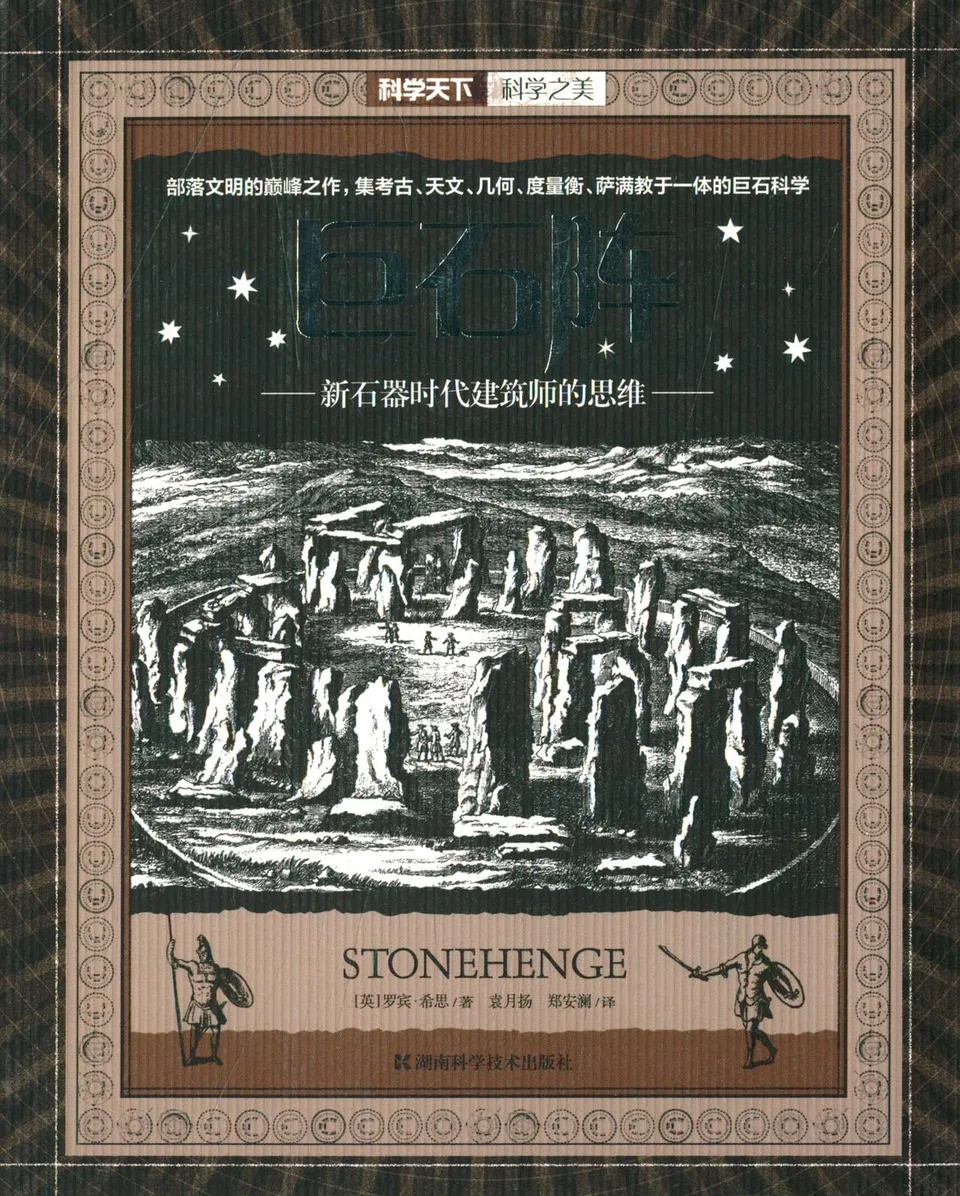 巨石阵：新石器时代建筑师的思维